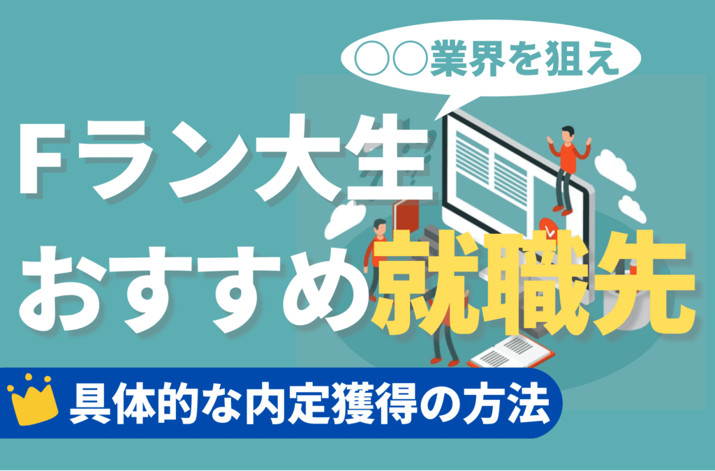 Fラン大生　就職先　おすすめ　就活　就職